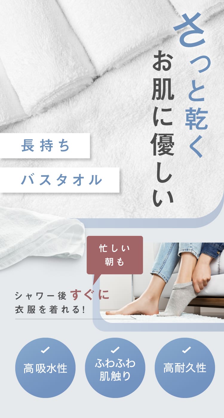 さっと乾く！お肌に優しい　長持ちバスタオル