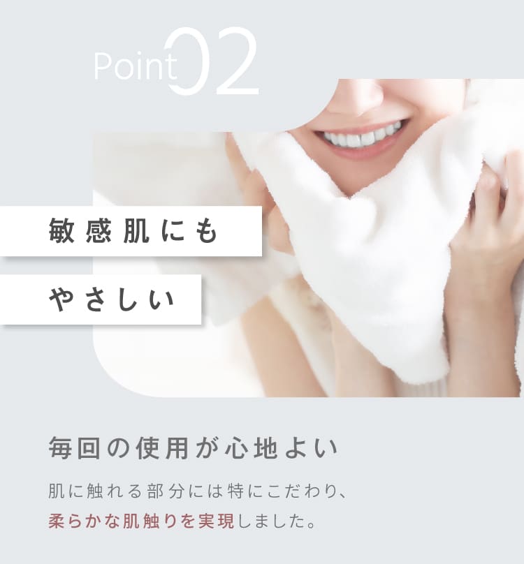 Point2  敏感肌にもやさしい　毎回の使用が心地よい